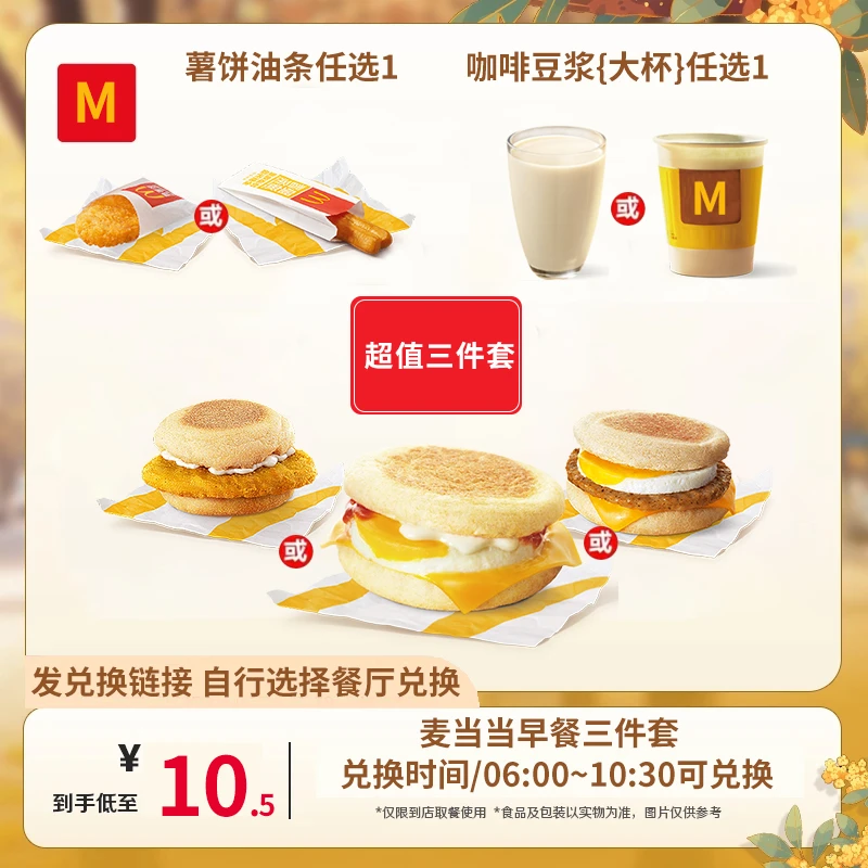 麦/当当 早餐麦满分超值三件套优惠兑换券【短信收券】未用可退