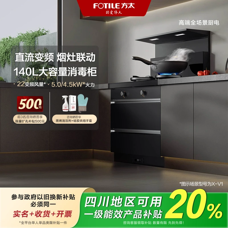【四川国补】方太消毒柜集成灶X-V1烟灶22风量5.0kW*大火力140L容量