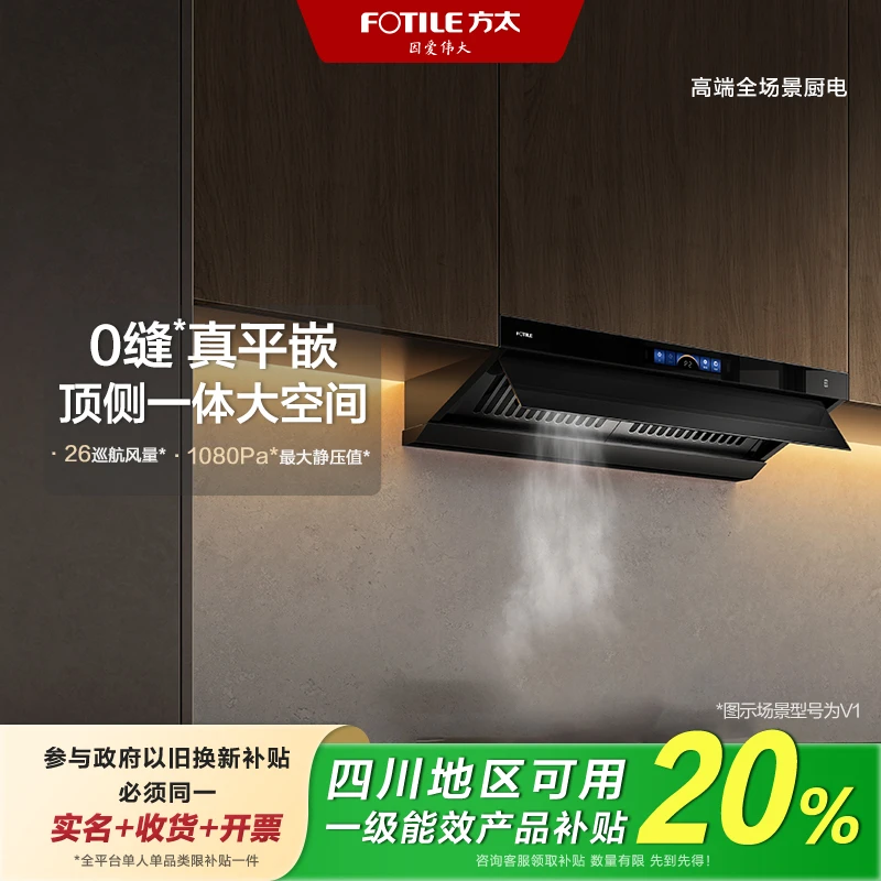 【四川国补至高20%】方太V1/V1-G吸油烟机家用大吸力26大风量