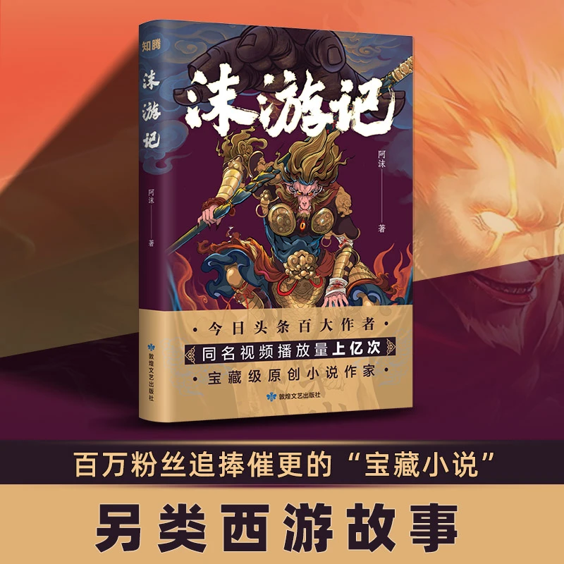 沫游记魔幻小说阿沫著文艺正版书籍经典名著解读西游记实体书