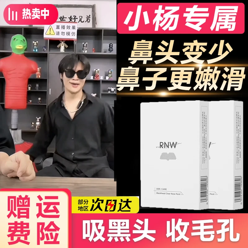 【小扬专属】RNW去黑头鼻贴收缩毛孔粉刺温和清洁导出液男女草莓鼻