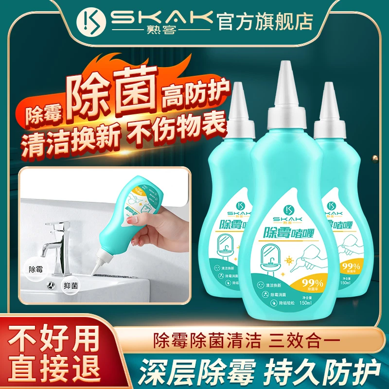 SKAK除霉剂啫喱去霉防霉冰箱槽胶圈洗菜盆墙鏠浴室去黑点清洁剂
