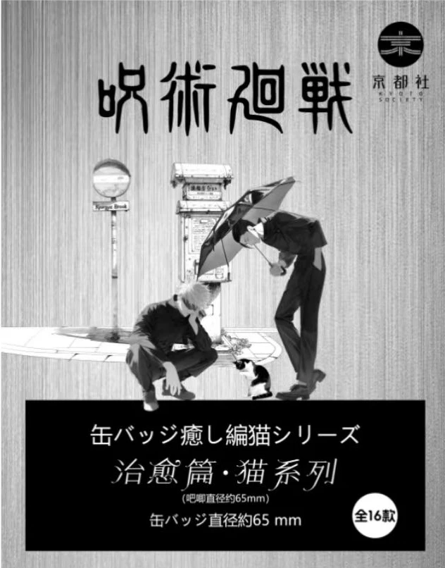 【拆盒】京都社 我与猫系列 咒术回战收藏吧唧盲盒 (代拆)Z