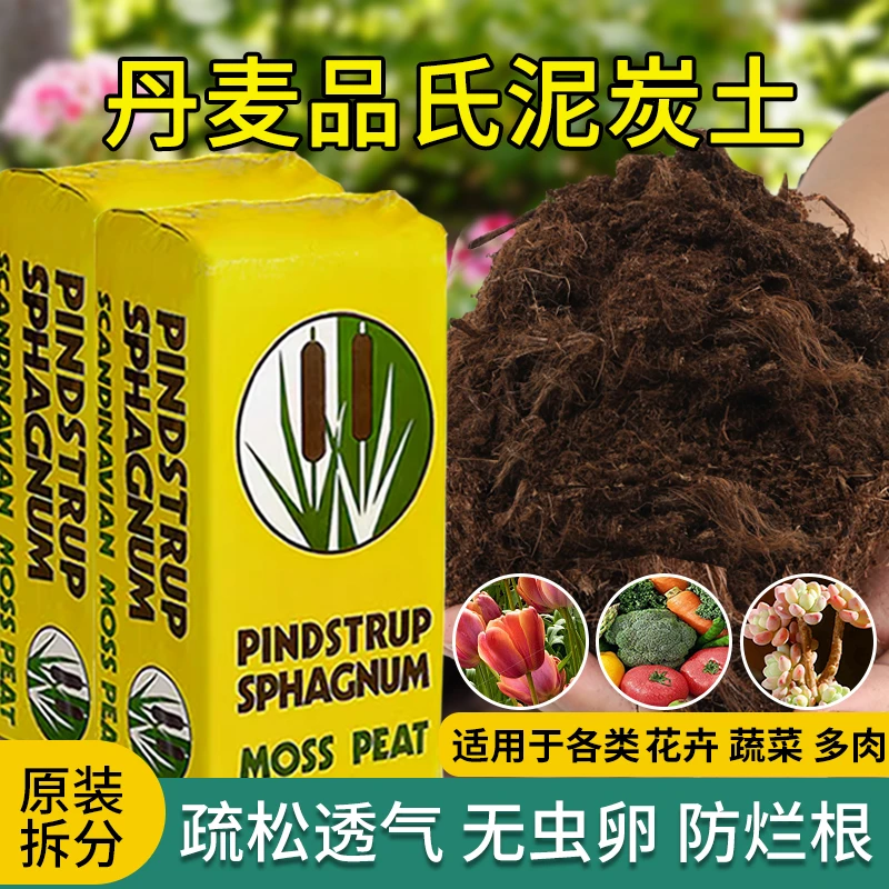 丹麦品氏泥炭土进口种菜土纯多肉土专用营养花土草炭土通用型整包