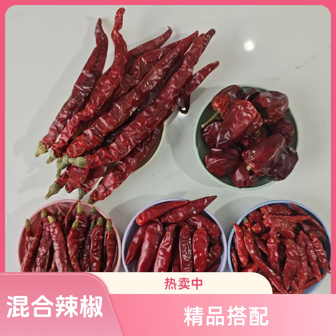 【混合】精品干辣椒柘城红辣椒全家福或任意两种混合搭配