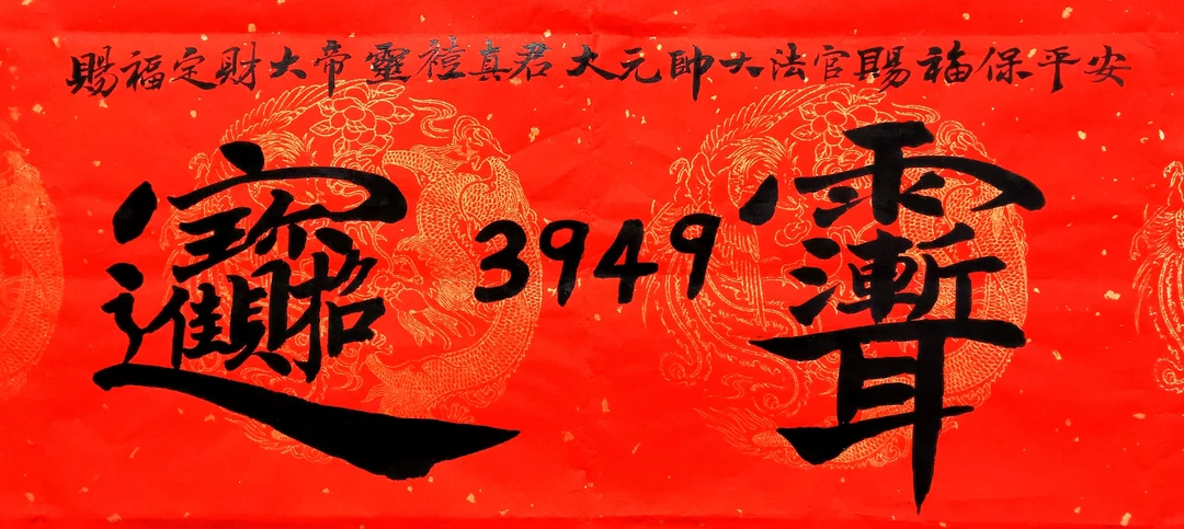 书法家王放亲笔书法  招财进宝  门窗风水吉祥语，尺寸也可自定