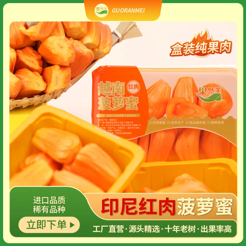 精选印尼红菠萝蜜纯果肉2盒/250g一盒 到手1斤