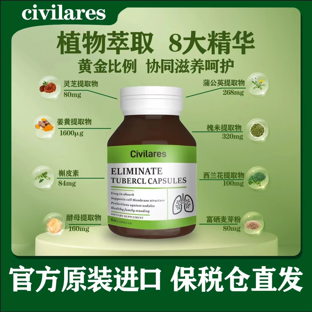 CIVILARES 原装进口结节胶囊60粒结节散槲皮素灵芝提取物