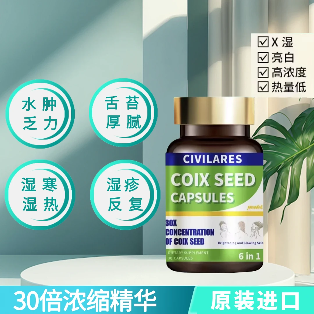 Civilares&MEWELL薏仁硬胶囊薏仁丸30倍浓缩30粒/瓶
