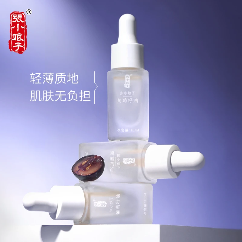 【张小娘子】葡萄籽精油以油养肤淡化细纹轻薄水润提拉透亮修护紧致