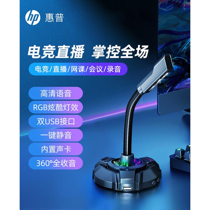 HP/惠普麦克风电脑台式直播话筒游戏电竞会议收录音降噪usb家用