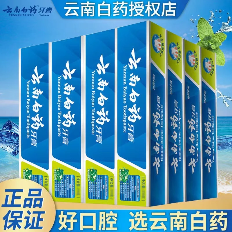 【官方正品】云南白药牙膏薄荷清新口气留兰香型洁齿清洁口腔家庭装