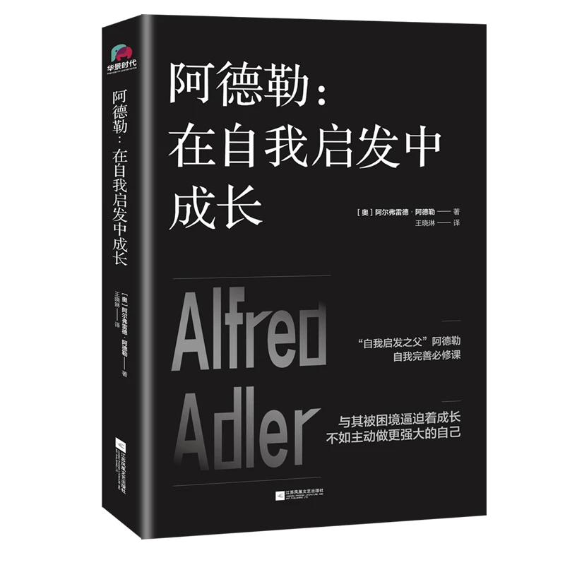 阿德勒：在自我启发中成长 平装（微瑕品，完美主义者慎拍）