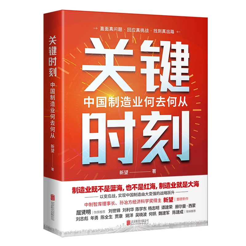 关键时刻:中国制造业何去何从。全面解剖中国制造的当下与未来