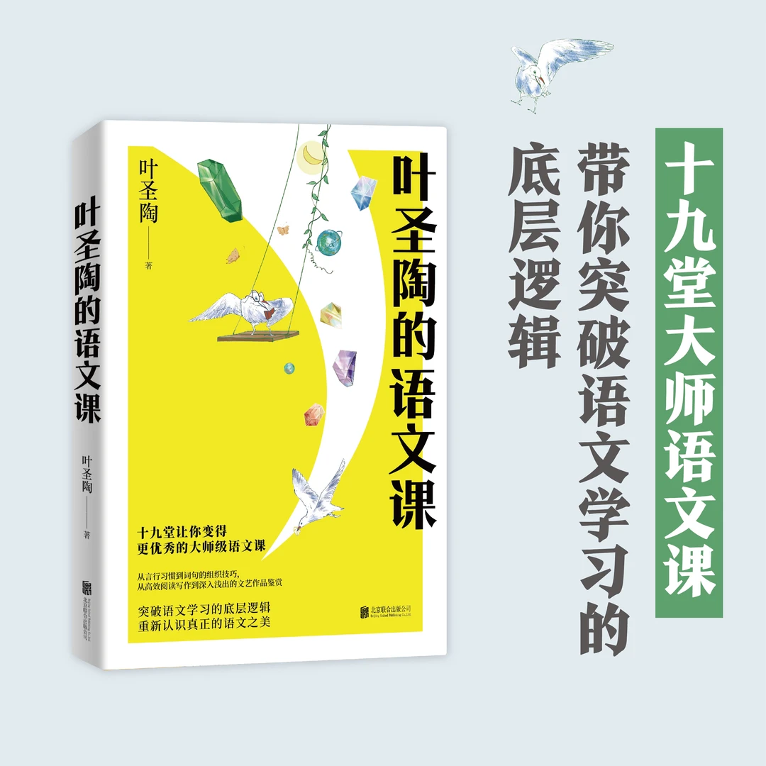 叶圣陶的语文课(提升语文素养;赠知识点梳理思维导图)平装出版
