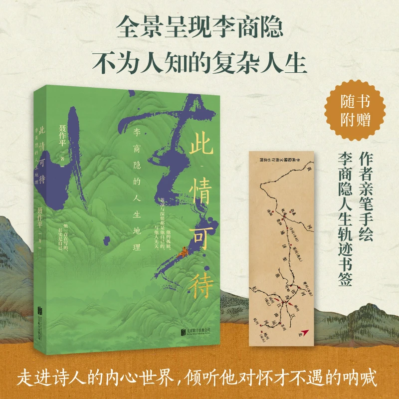 【全民开阅】此情可待：李商隐的人生地理 诗人传记、诗词地理平装