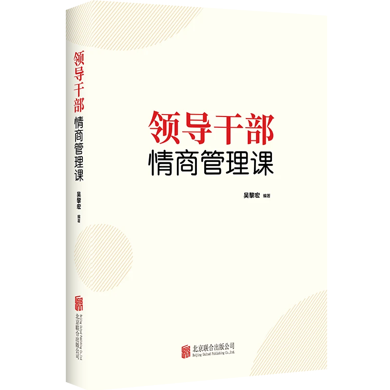 领导干部情商管理课哲学思维与领导能力提升公开课党建知识类书籍