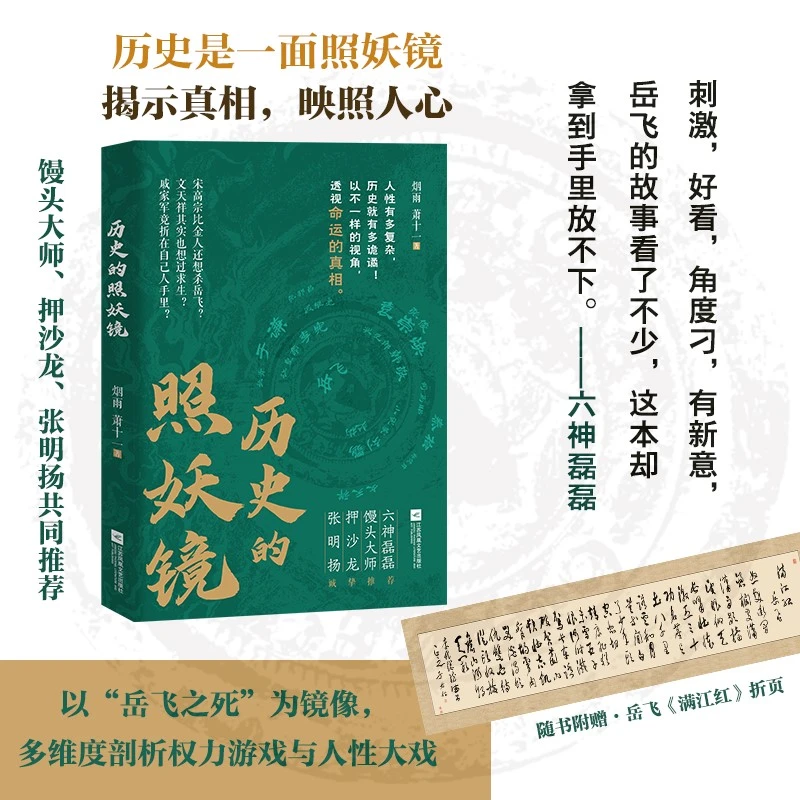 历史的照妖镜  历史大咖馒头大师、张明扬、押沙龙共同推荐