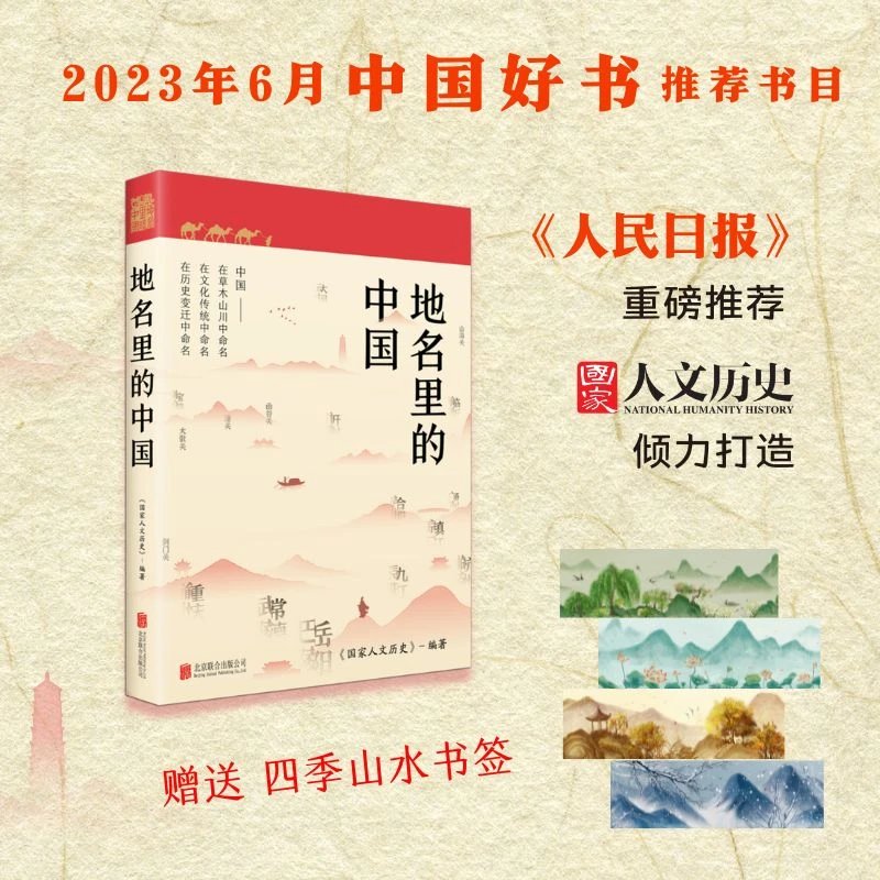 地名里的中国 国民级人文读本