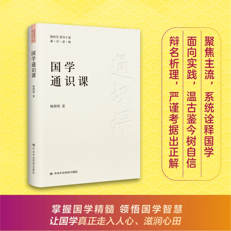 国学通识课  读国学，学国学，用国学