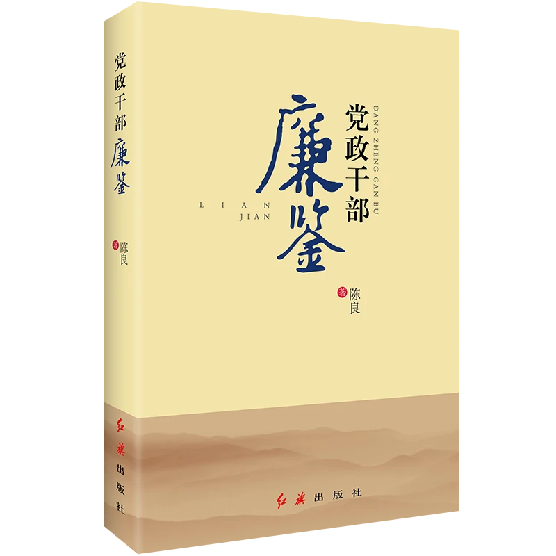 党政干部廉鉴借鉴历史上优秀廉政文化,加强党政建设干部指导用书