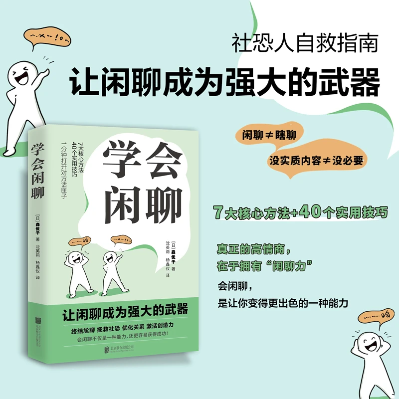 学会闲聊 终结尬聊拯救社恐,激活创造力打开话匣子