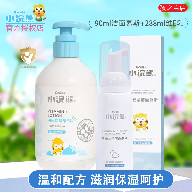 小浣熊儿童洁面慕斯氨基酸洗面奶补水保湿泡沫型洁面乳维e乳组合