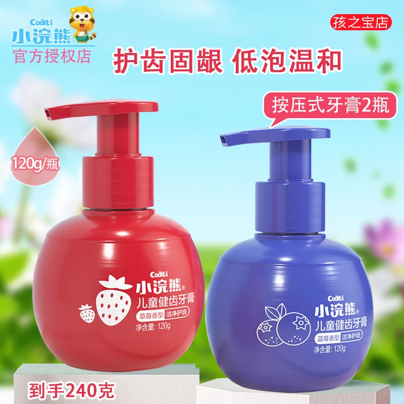 小浣熊儿童牙膏按压式健齿清新中大童学生水果味120G草莓蓝莓两瓶