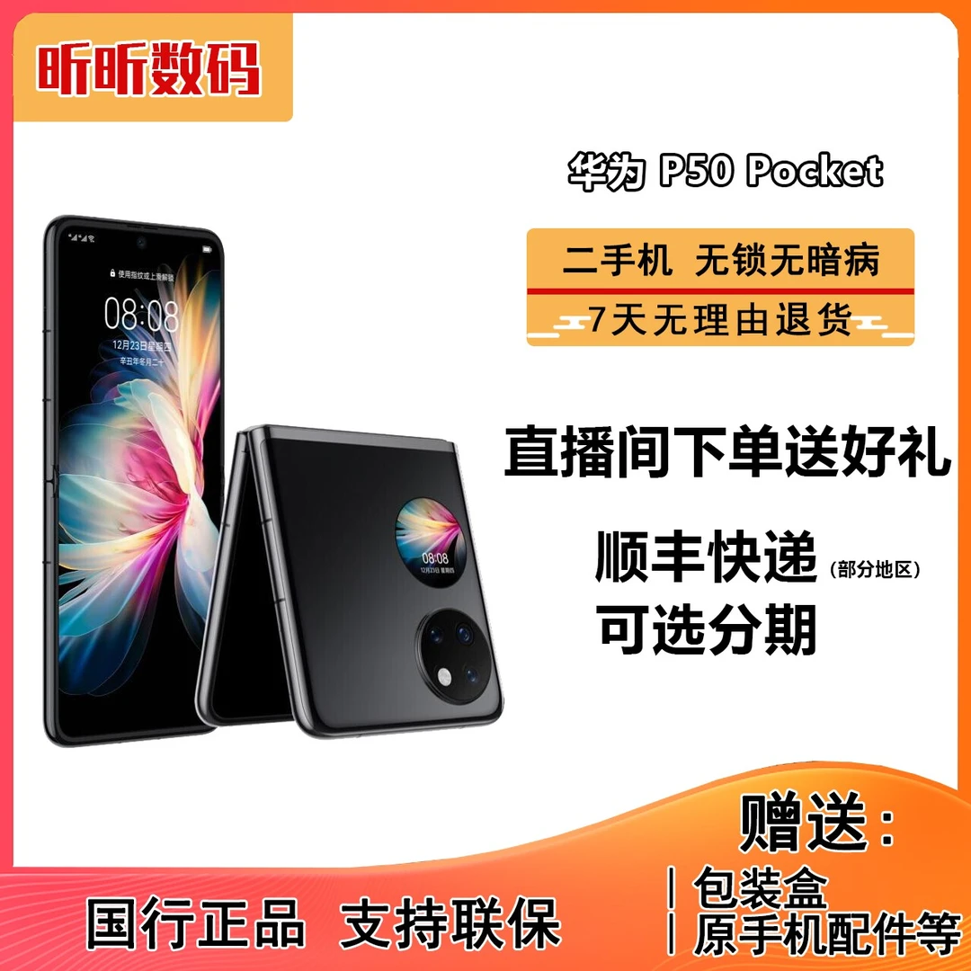 99新 Huawei/华为 HUAWEI P50 Pocket/pocket S 4G手机 P50宝盒