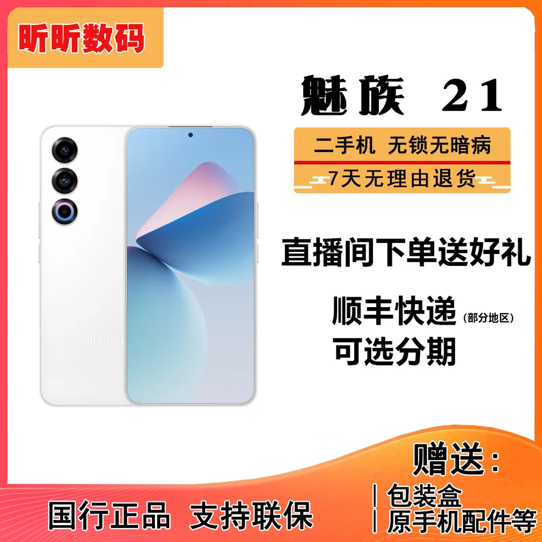 99新 Meizu/魅族  21 5G 骁龙8Gen3 2亿像素 OLED直屏 拍照手机