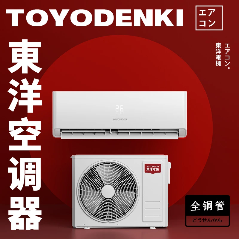 TOYODENKI東洋電機 新一级能效变频冷暖空调1匹/1.5匹 壁挂式柜机