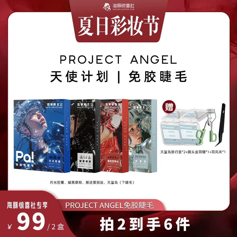 【海豚专属】pa天使计划免胶假睫毛免卸可撕拉初学者巴斯夫毛料