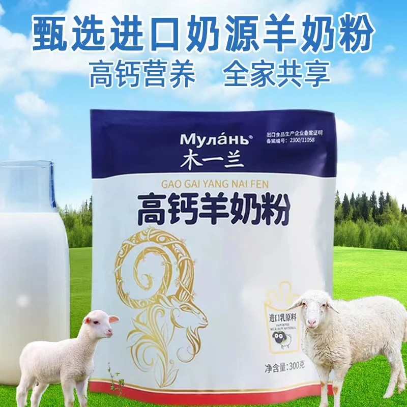 【高钙羊奶粉】进口奶源69条码羊奶粉全家享用300克