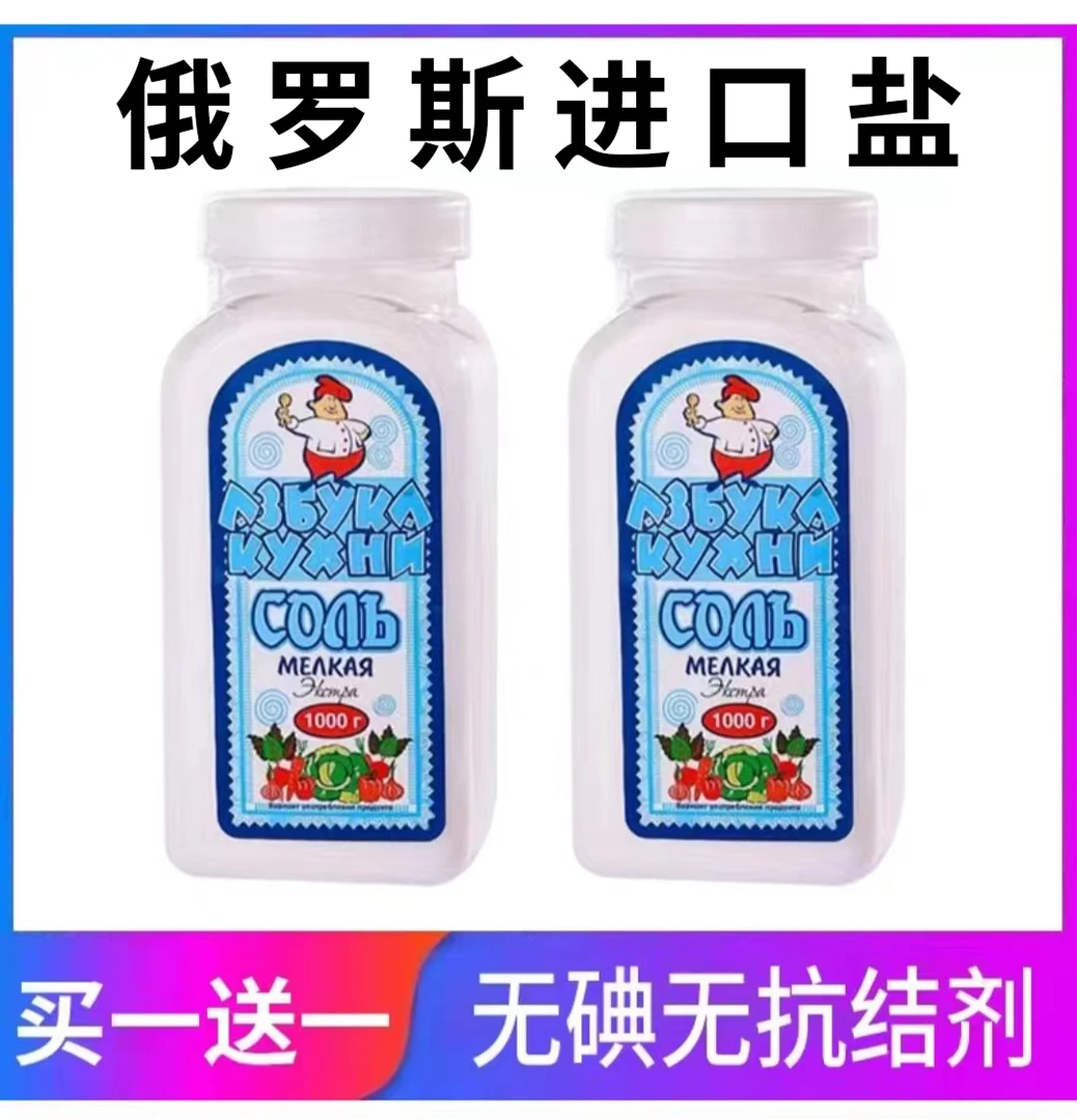 【买一送一】俄罗斯优质自带鲜味无碘盐1000克*2瓶