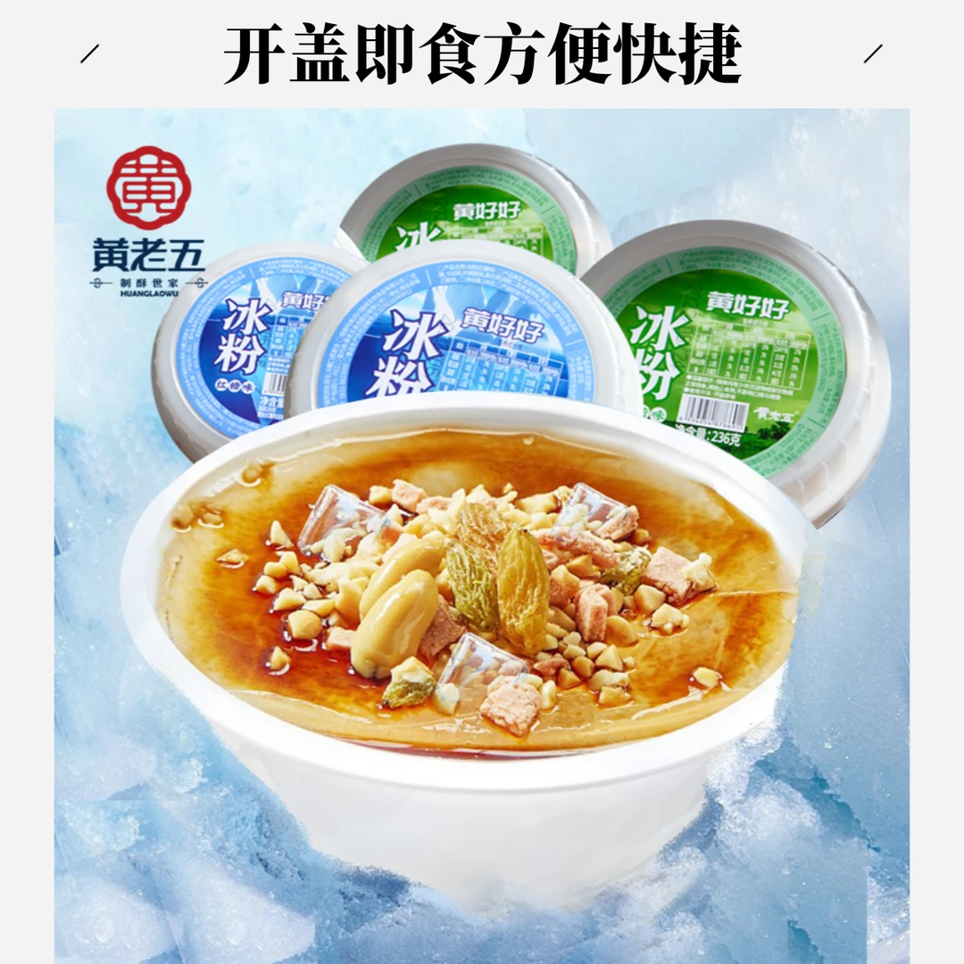 黄老五即食冰粉红糖味四川特产夏季解暑儿时小吃薄荷味冰粉