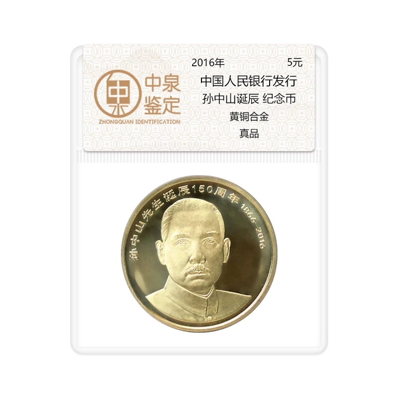 法定货币2016年孙先生诞辰150周年纪念币一枚（评级封装）