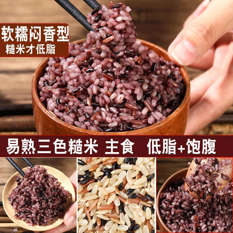 三色糙米 新米黑米饭红粗粮健身代餐饱腹低脂粥五谷杂粮500g/袋