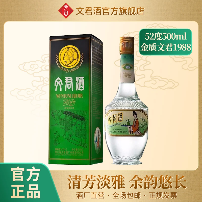 文君酒金质文君1988复刻版浓香型纯粮食白酒【酒水节】52度500ml