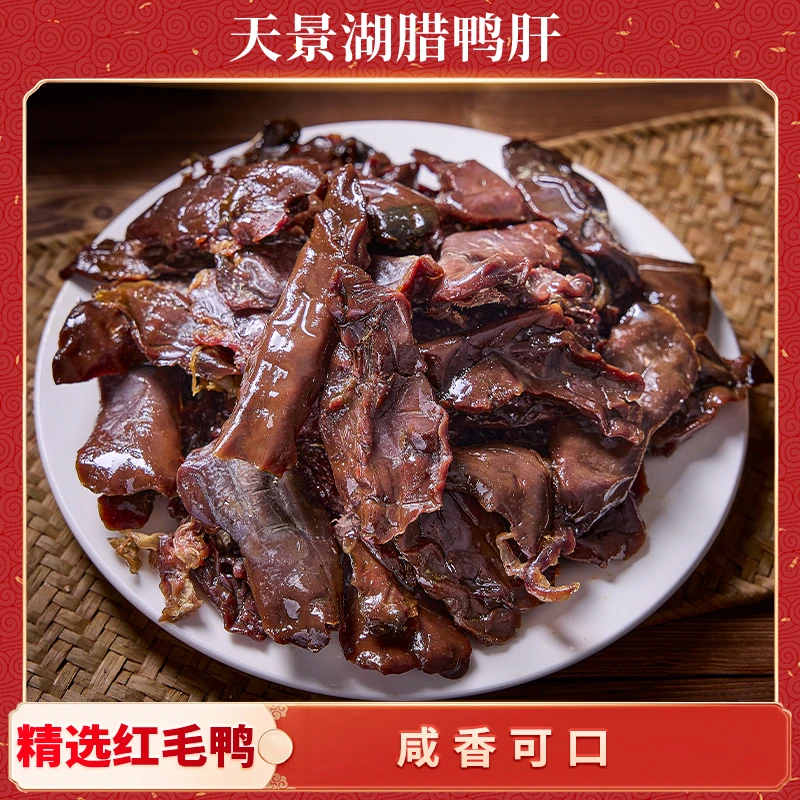 天景湖腊鸭肝江西特产农家风味下酒神菜