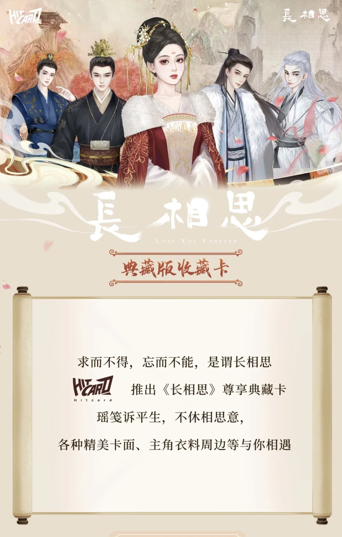 『初小宛』Hitcard·长相思收藏卡牌·求而不得,忘而不能,是谓长相思