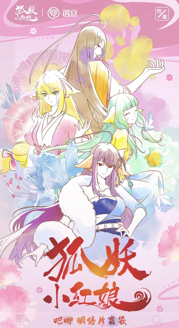 『初小宛』《狐妖小红娘*遇意》吧唧明信片