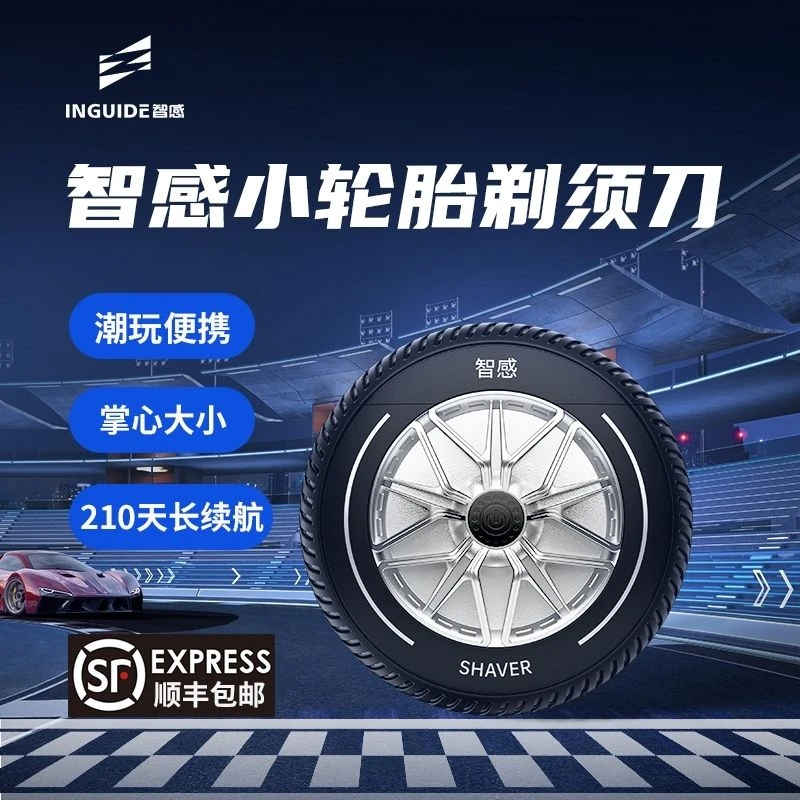 生日个性礼物智感小轮胎剃须刀电动刮胡刀男士胡须刀送男朋友礼物