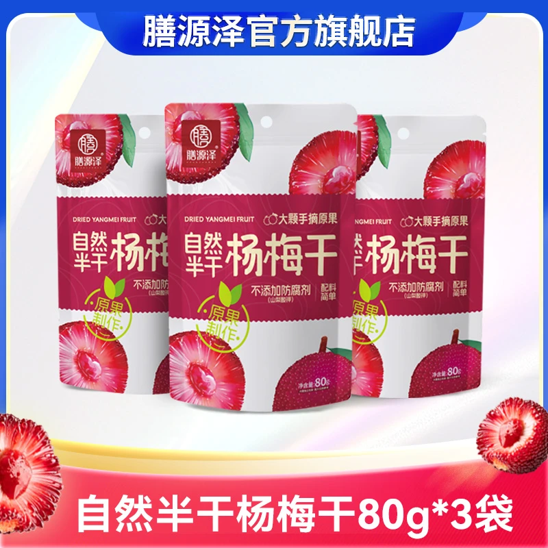 膳源泽杨梅干大颗手摘原果蜜饯果脯独立小包装零食