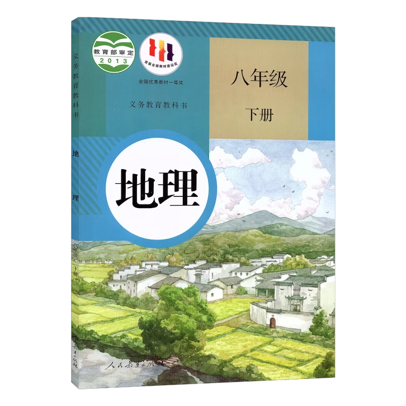 人教版 初中 八年级下册 地理课本教材 人民教育出版社
