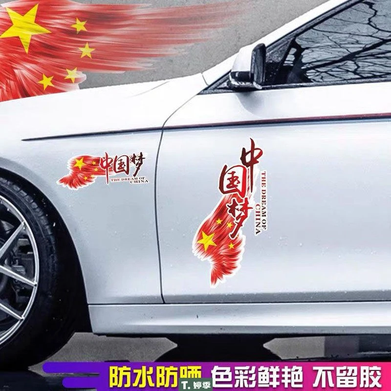 SH汽车贴纸文字车身遮挡划痕中国梦拉花保险杠贴纸个性创意爱国车