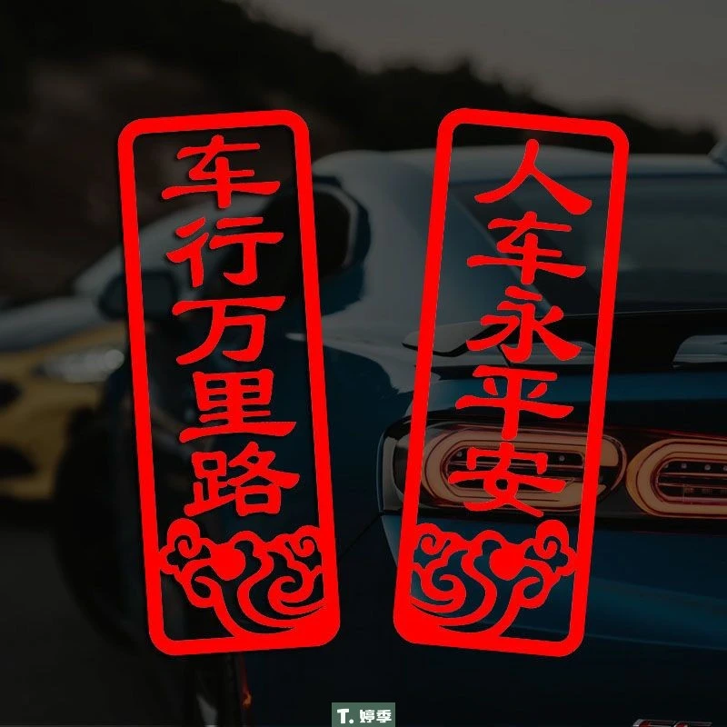 【车行万里路 人车永平安】个性汽车2025新年装饰 汽车对联车贴七彩