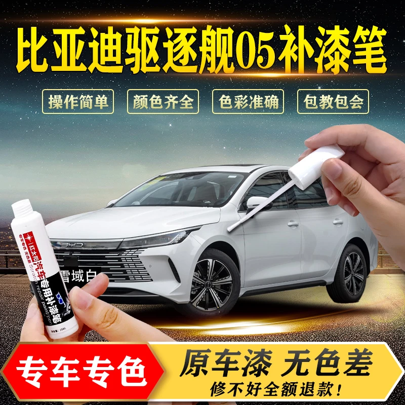专颖比亚迪驱逐舰05补漆笔划痕修复神器雪域白色原厂车漆铂自喷漆