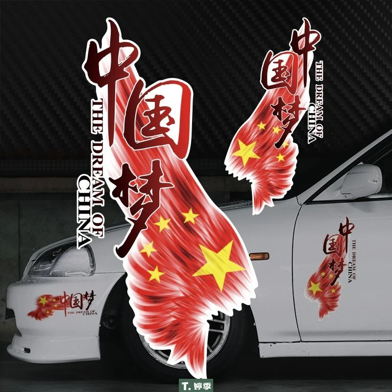 SH汽车贴纸文字车身划痕遮挡中国梦拉花后玻璃贴纸个性创意爱国车