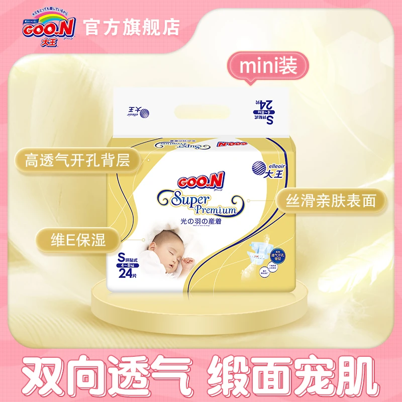 【宠粉】大王GOO.N光羽mini装纸尿裤便携新手妈妈新生透气尿不湿