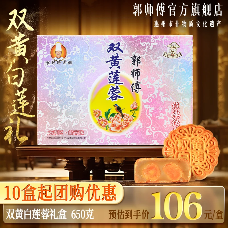 郭师傅月饼双黄莲蓉月饼礼盒4个装共650g中秋送礼